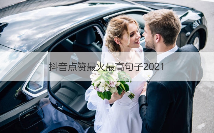 抖音点赞最火最高句子 2021吸引人的文案短句干净治愈合集