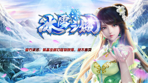 冰雪超变传奇最新下载