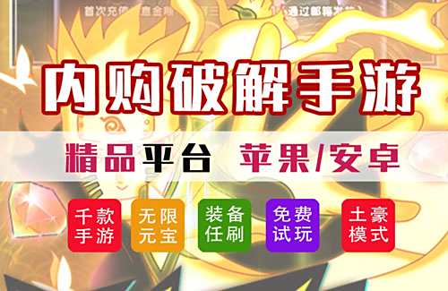 破解版内购游戏有哪些