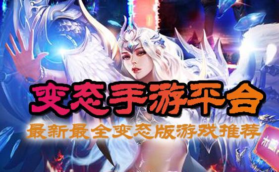 最好用变态手游平台