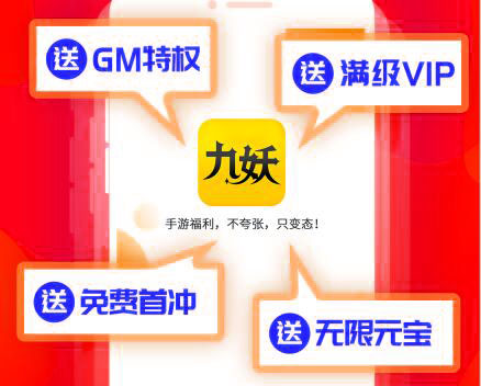 九妖游戏app