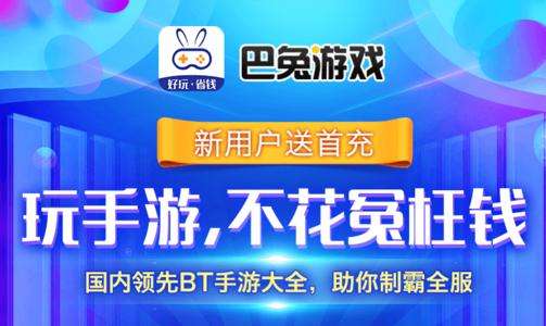 巴兔游戏app官方免费