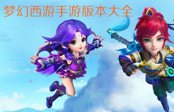 夢幻西游手游版本大全