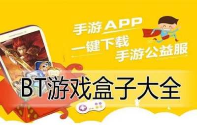 最新BT游戏盒子大全