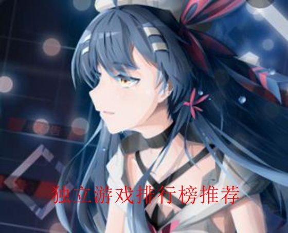 經典獨立游戲排行榜