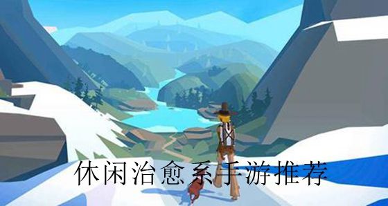 休闲治愈系手游推荐