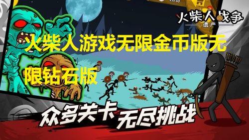 火柴人游戏无限金币版无限钻石版