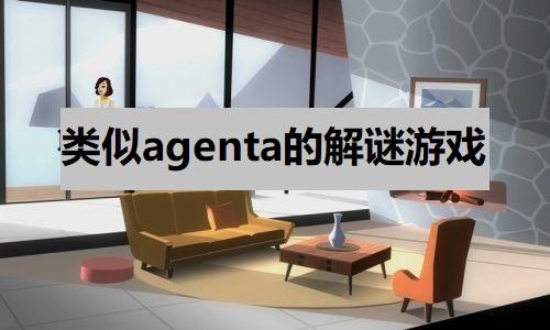 类似agenta的解谜游戏