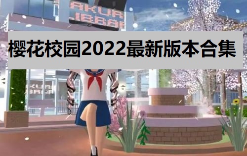 樱花校园2022最新版本合集