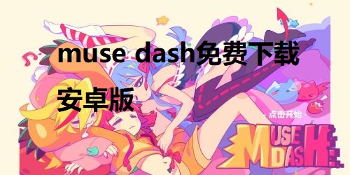 muse dash免费下载安卓版