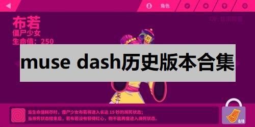 muse dash历史版本合集