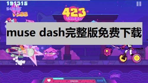 muse dash完整版免费下载