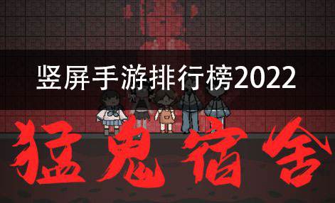 竖屏手游排行榜2022