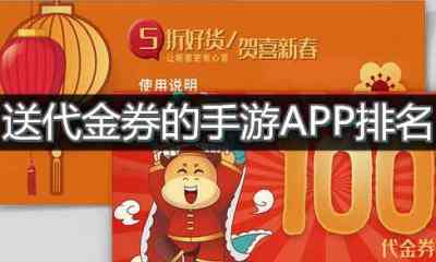 送代金券的手游APP排名