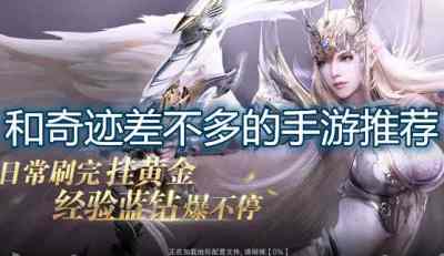 和奇迹差不多的手游推荐