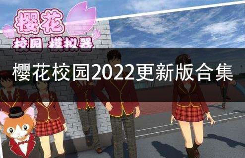 樱花校园2022更新版合集