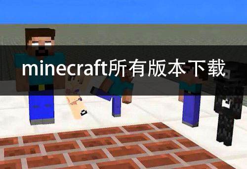 minecraft所有版本下载