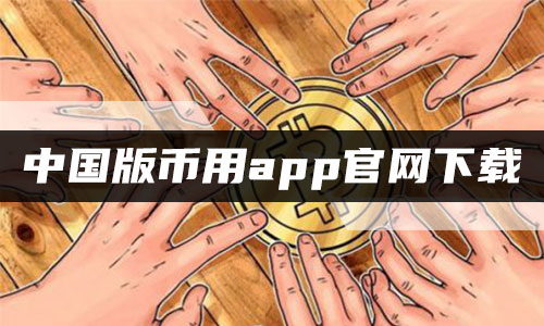 中国版币用app官网下载