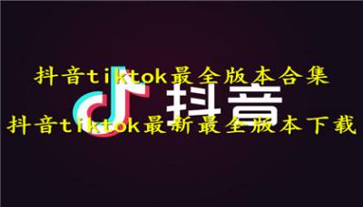 抖音tiktok最全版本合集