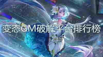 变态GM破解平台排行榜