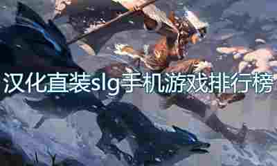汉化直装slg手机游戏排行榜