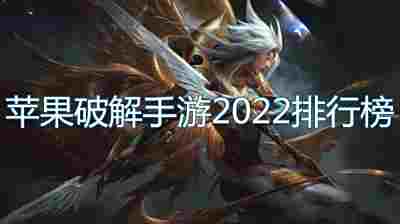 苹果破解手游2022排行榜
