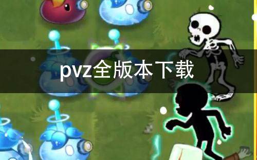 pvz全版本下载