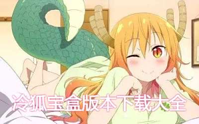 冷狐宝盒版本下载大全