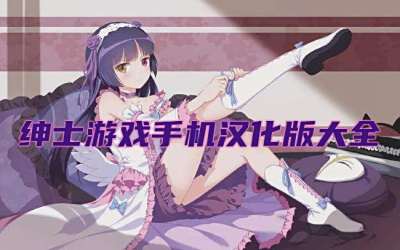 绅士游戏手机汉化版大全
