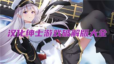 汉化绅士游戏破解版大全