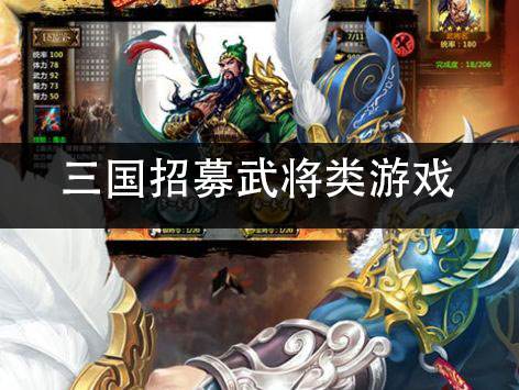 三国招募武将类游戏