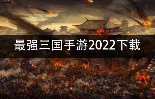 最强三国手游2022下载