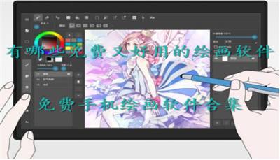 有哪些免费又好用的绘画软件