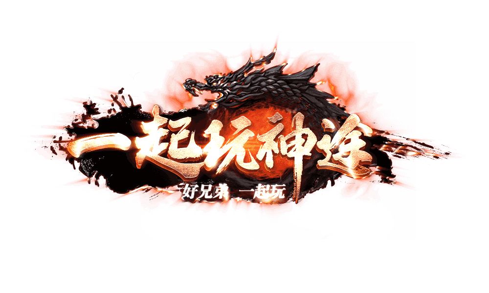 一起玩神途最好玩的版本