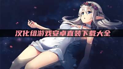 汉化组游戏安卓直装下载大全