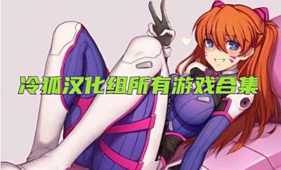 冷狐汉化组所有游戏合集
