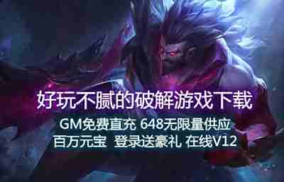好玩不腻的破解游戏