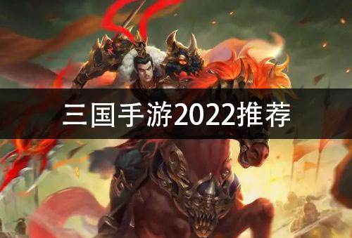 三国手游2022推荐