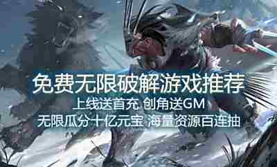 免费无限破解游戏
