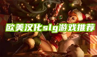 欧美SLG养成类游戏有哪些