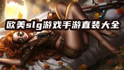 欧美slg游戏手游直装大全