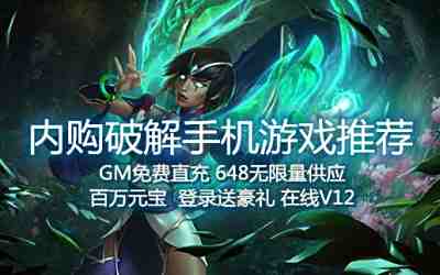 内购破解手机游戏
