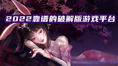 2022靠谱的破解版游戏平台