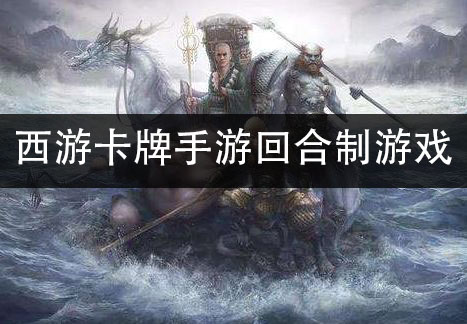 西游卡牌手游回合制游戏