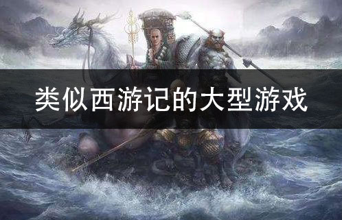 类似西游记的大型游戏