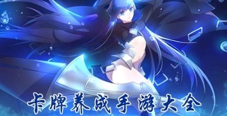 3D卡牌养成类手游下载大全