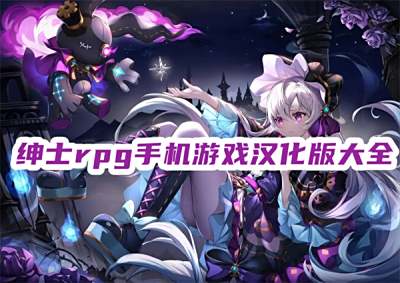 绅士rpg手机游戏汉化版大全