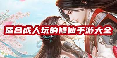 适合成人玩的修仙手游大全