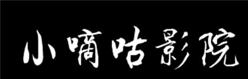 小嘀咕影院最全最新版本