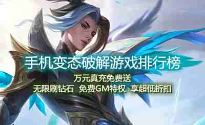 手机变态破解游戏